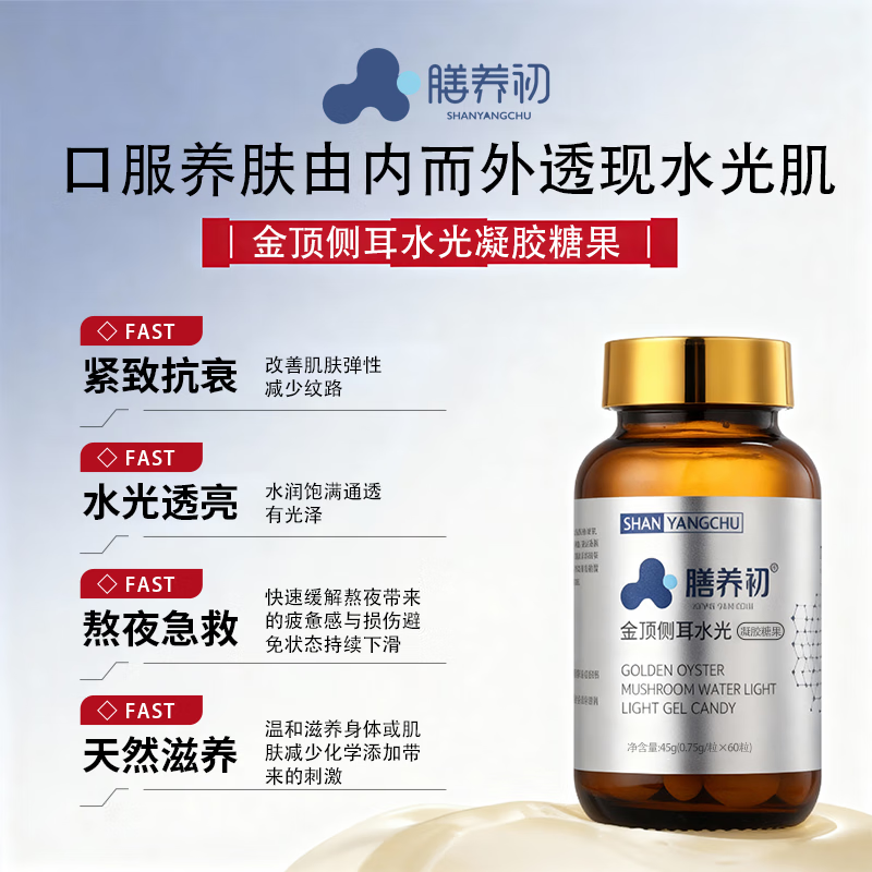 膳养初金顶侧耳胶原蛋白肽凝胶糖果小分子肽抗皱紧致提亮肤色保健品 【1瓶装】 60粒*1瓶