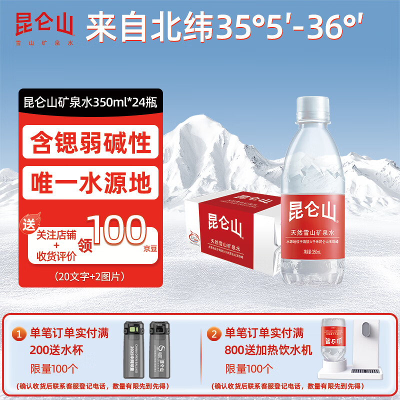 昆仑山饮用天然弱碱性矿泉水 350ml*24瓶 整箱装 高端矿泉水新包装