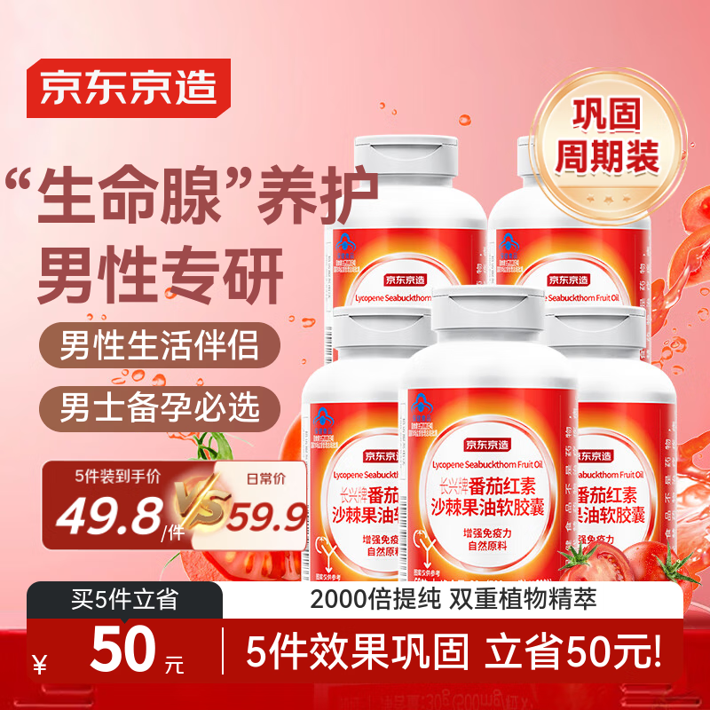 京东京造 番茄红素软胶囊60粒*5瓶 男士护养前腺备孕增强免疫力保健品