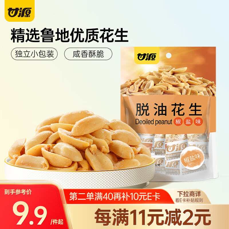 甘源牌脱油花生椒盐味下酒脱皮花生米坚果炒货休闲零食小吃酒友圈208g