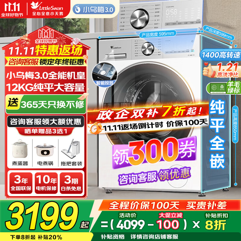 小天鹅（LittleSwan）洗衣机小乌梅3.0 全自动12公斤家用大容量洗脱/洗烘一体机 1.21高洗净比 水魔方纯平