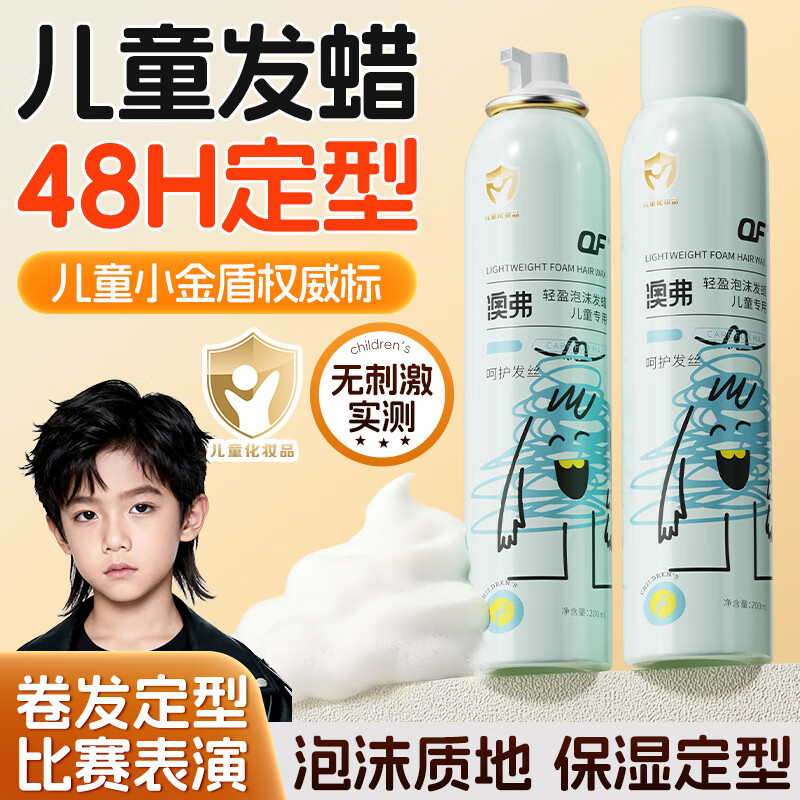 OF轻盈泡沫发蜡儿童卷直发型专用保湿定型服帖持久立体层次上镜打理 200ml*1瓶【小金盾认证】