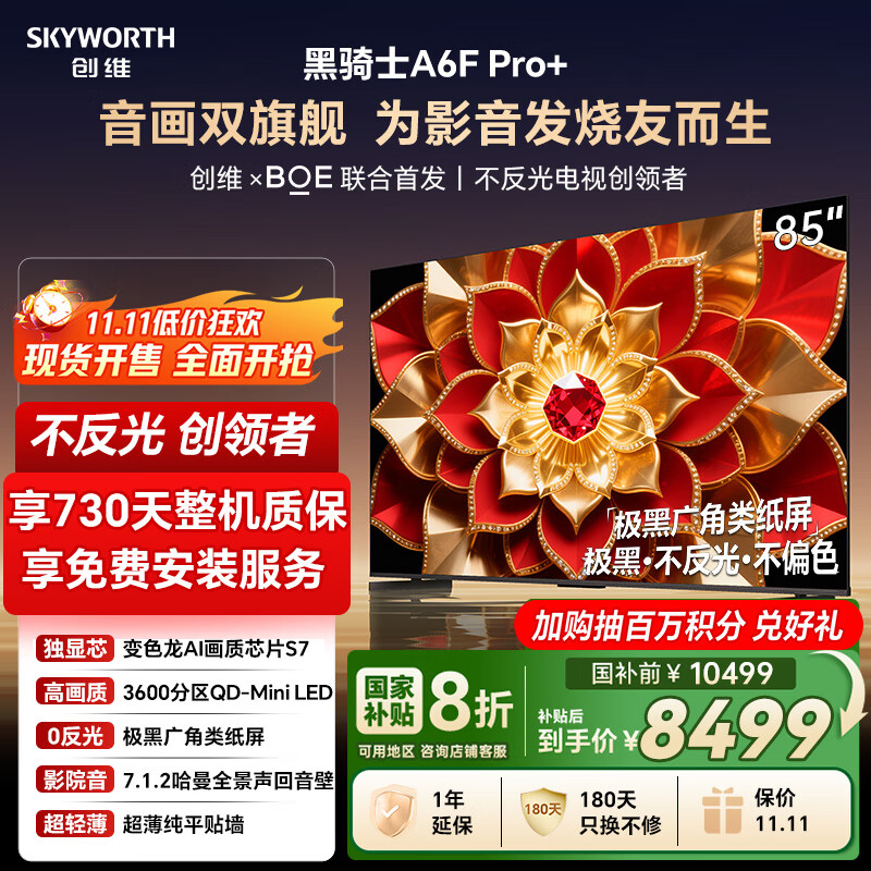 创维电视A6F Pro+ 85英寸智能平板电视机3600分区QD-Mini LED 液晶游戏 85吋国家补贴 A6F Ultra