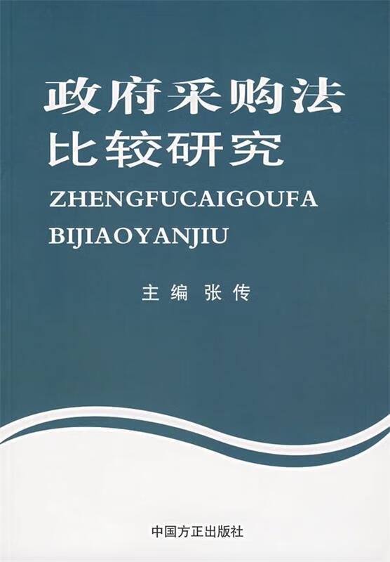 政府采购法比较研究【正版好书,下单速发】