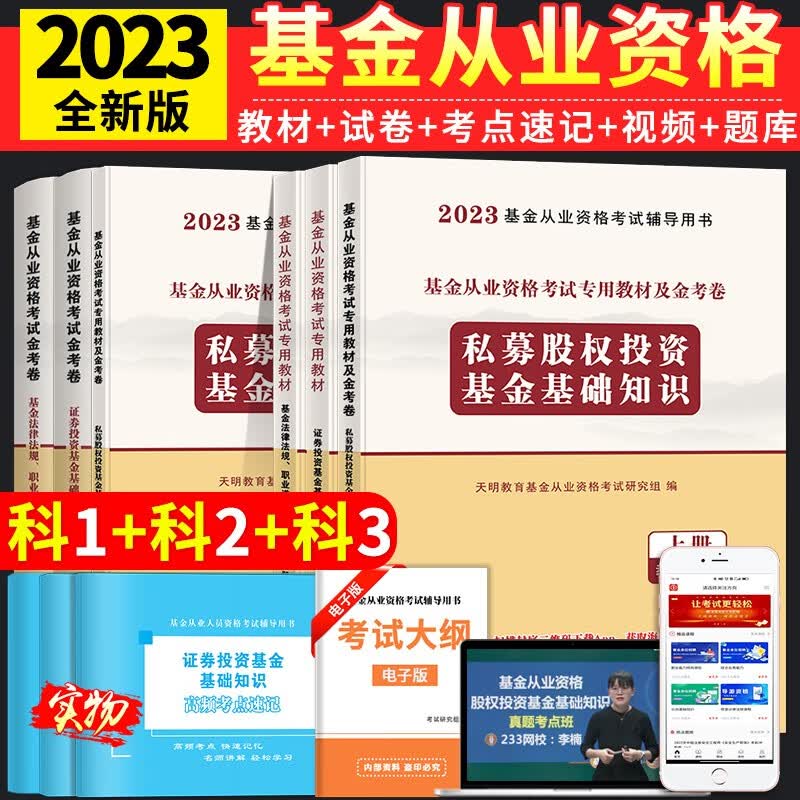 2023基金从业资格考试教材用书+历年真题试卷及上机题库 证券投资基金基础知识+法律法规职业道德与业务规范科目一二三