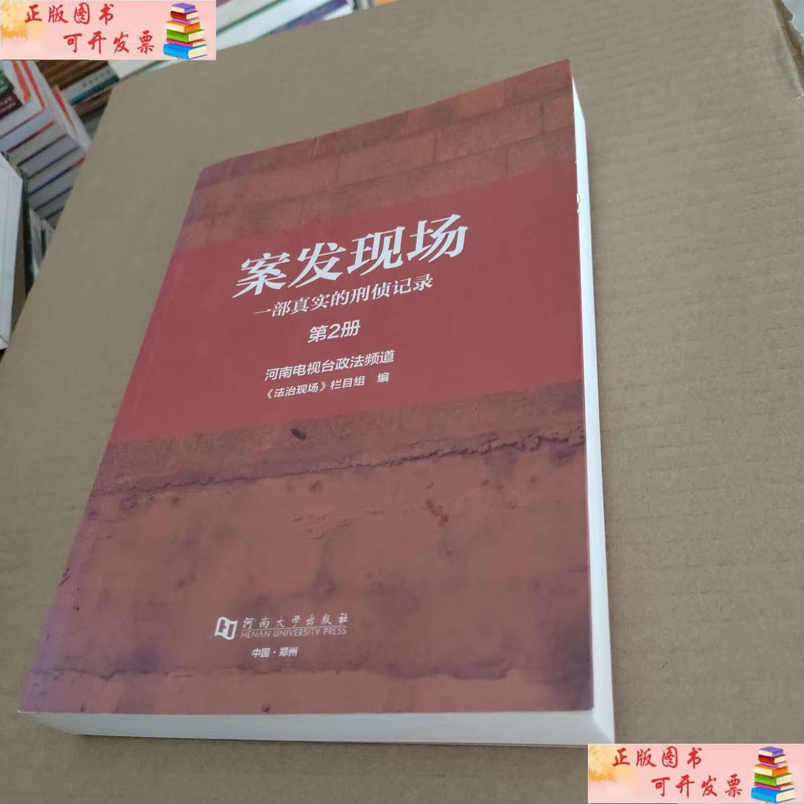 河南电视台政法频道《法治现场》栏目组 河南大