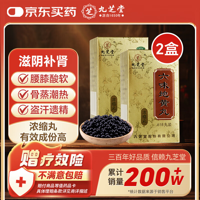 九芝堂 六味地黄丸（浓缩丸）618丸*2盒 滋阴补肾 肾阴亏损 非处方药 头晕耳鸣腰膝酸软盗汗非六味大蜜丸