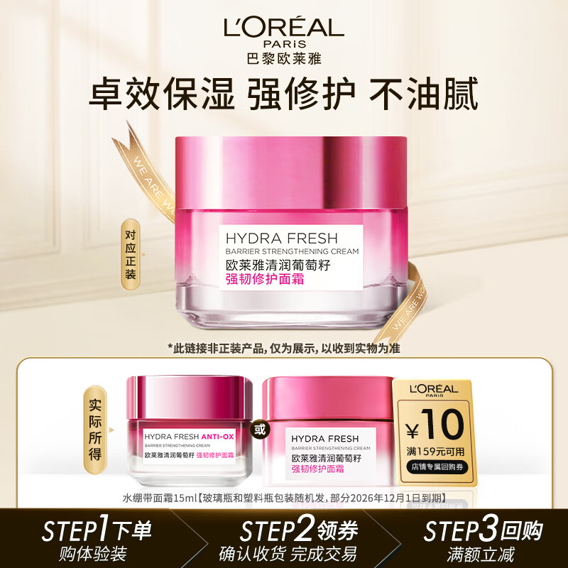 欧莱雅清润葡萄籽水绷带面霜15ml 体验装生日礼物