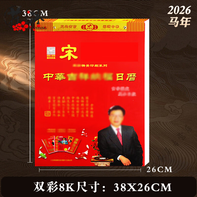 妙普乐香港正版原装2026年马年运程宋韶光日历手撕老黄历