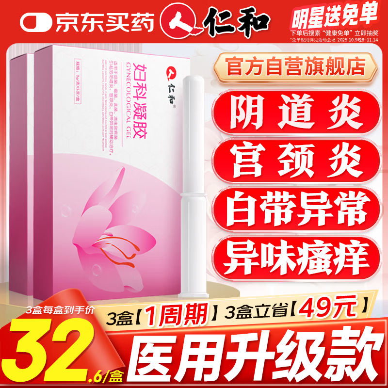 仁和妇科抑菌凝胶阴道炎宫颈炎医用私处专用细霉菌性白带外阴瘙痒保养