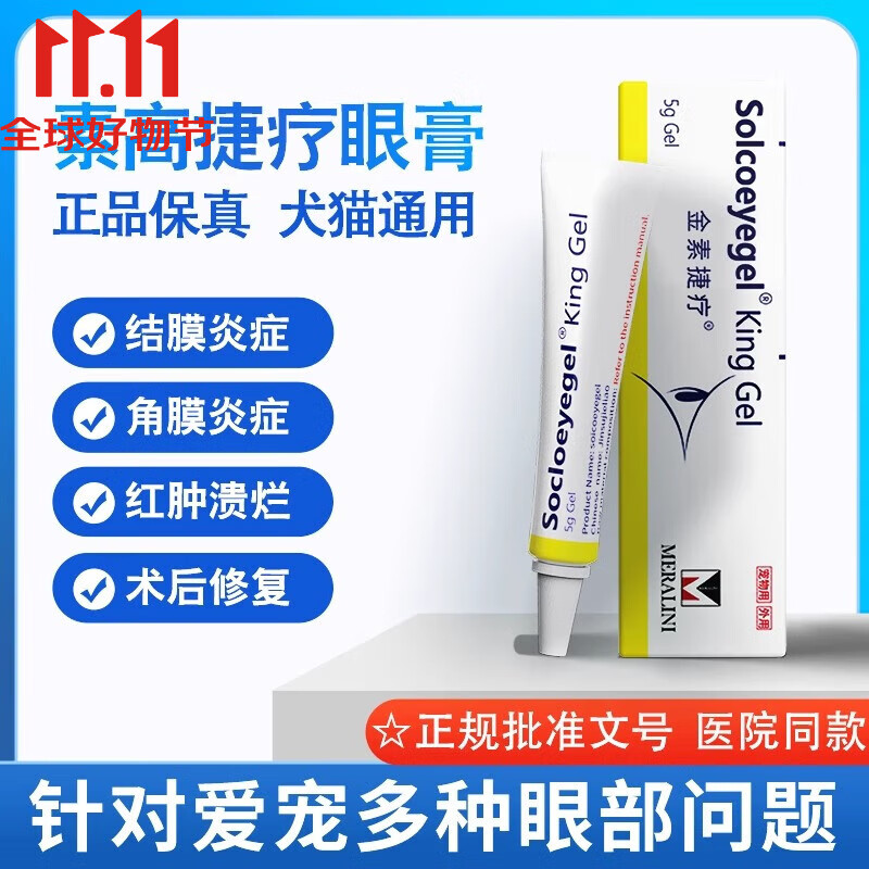 【顺丰当日发】鲁米苏素高捷疗宠物眼膏猫咪角膜炎狗狗结膜炎流脓溃疡金素捷疗眼用凝胶 1支+送棉签1包 普通快递当日发 京东折扣/优惠券