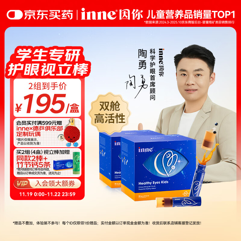 Inne因你视立棒学生青少年护眼液体叶黄素儿童20棒*2盒