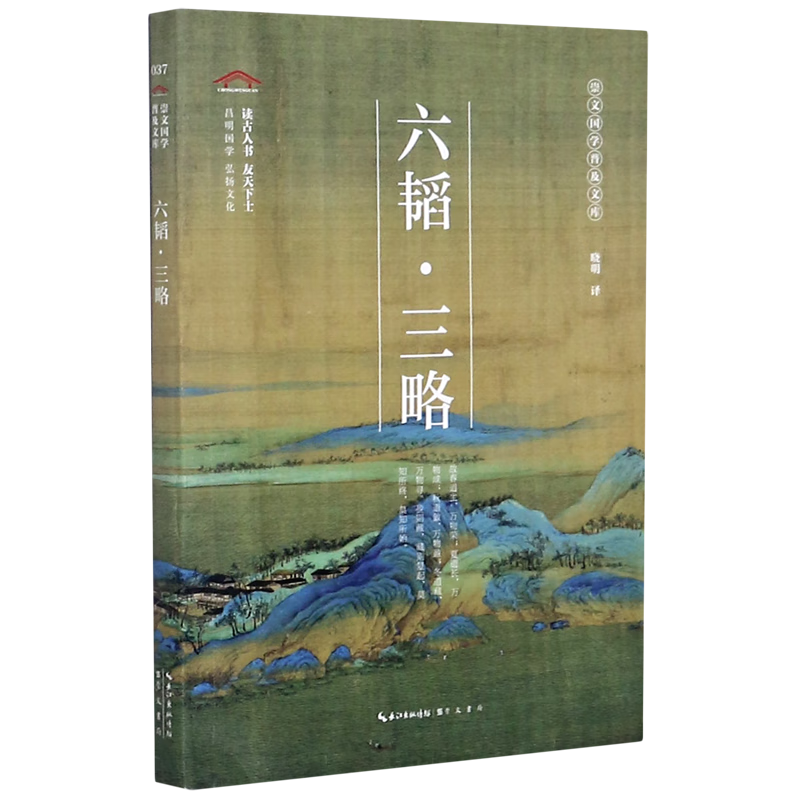 新华正版 六韬三略/崇文国学普及文库 军事技术