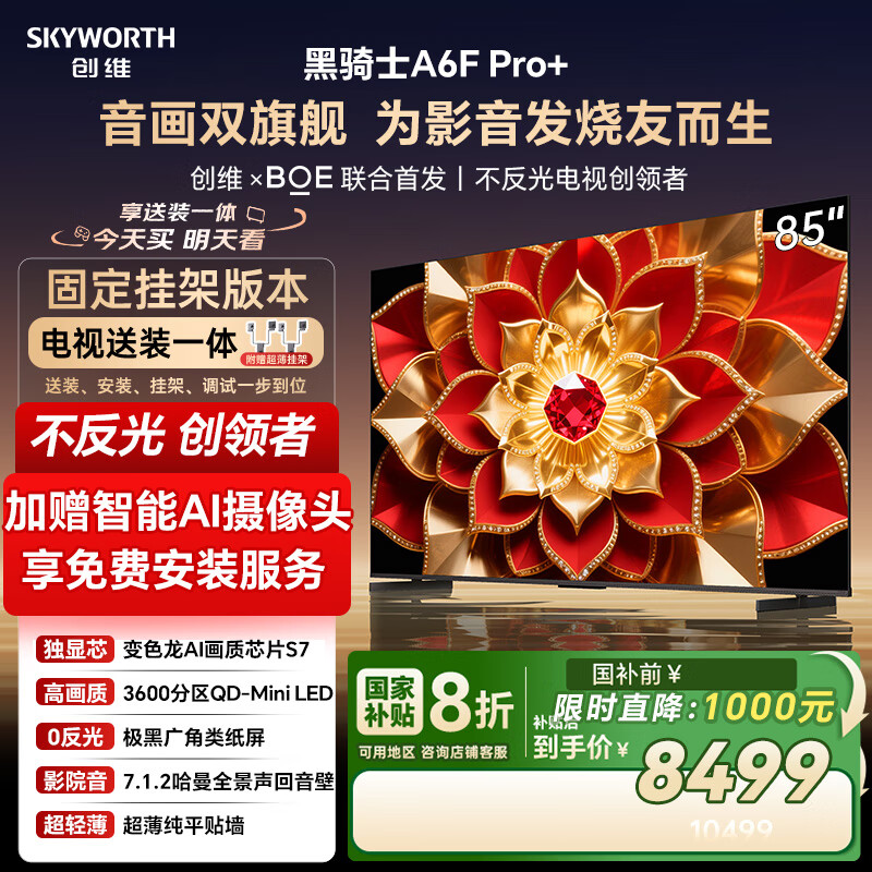 创维电视A6F Pro+ 安装版【固定挂架送装一体】85英寸智能平板电视机QD-Mini LED 液晶游戏 85吋