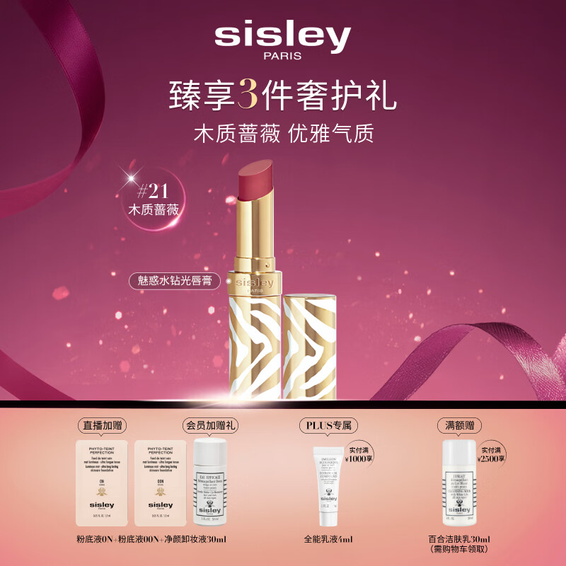 希思黎（Sisley）魅惑水钻光唇膏21号木质蔷薇3g水润化妆品套装生日礼物送女友
