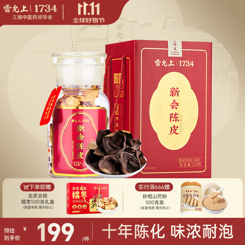 雷允上【官方】陈皮新会原产老陈皮 泡水花草茶精致礼盒装 10年125克