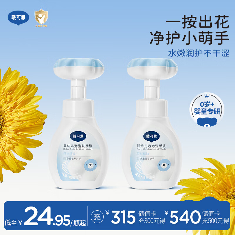 戴·可·思婴幼儿泡泡洗手液两瓶装 儿童植物泡沫洗手液 花朵洗手液300ml*2