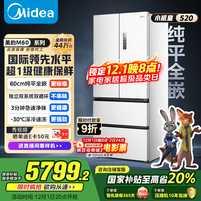 美的（Midea）M60小机皇520升法式多门四门冰箱零嵌双系统除菌净味一级能效大容量白BCD-520WUFPZM(E)国家补贴