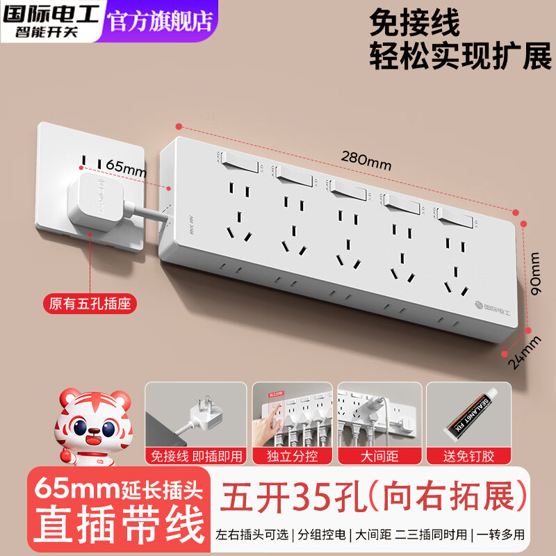 国际电工家用厨房短线排插扩展插座多功能排插墙壁拓展一转多转换插座插排 【白色】带线-五开35孔-向右扩展（送免钉胶）