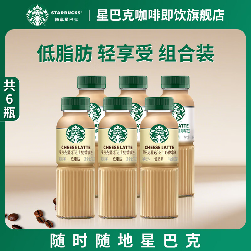 星巴克（Starbucks）咖啡星选即饮咖啡饮料瓶装便携提神醒脑熬夜加班高档礼品 拿铁*3+芝士奶香*3