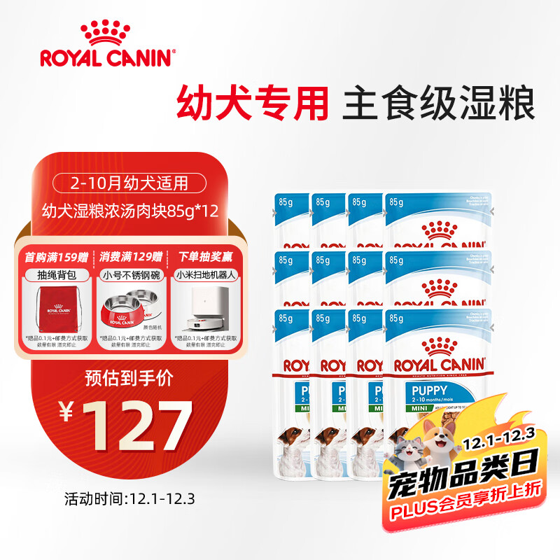 皇家幼犬湿粮 小型MIPW 2-10月 浓汤肉块 85G*12 102元
