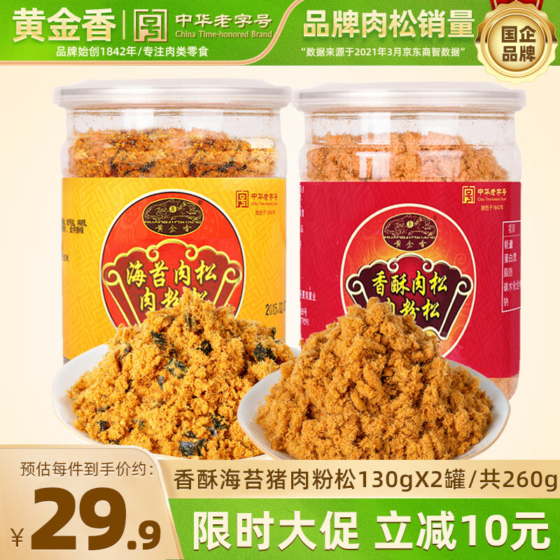 黄金香中华老字号 海苔猪肉粉松肉松260g 烘焙饭团寿司食材肉松儿童零食 海苔130g+香酥130g