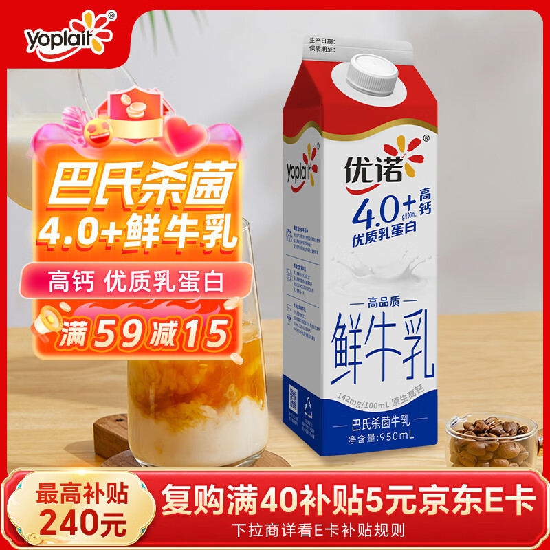 优诺(yoplait)4.0+优质乳蛋白 鲜牛奶巴氏杀菌鲜奶950ml/盒 营养早餐 低温牛乳