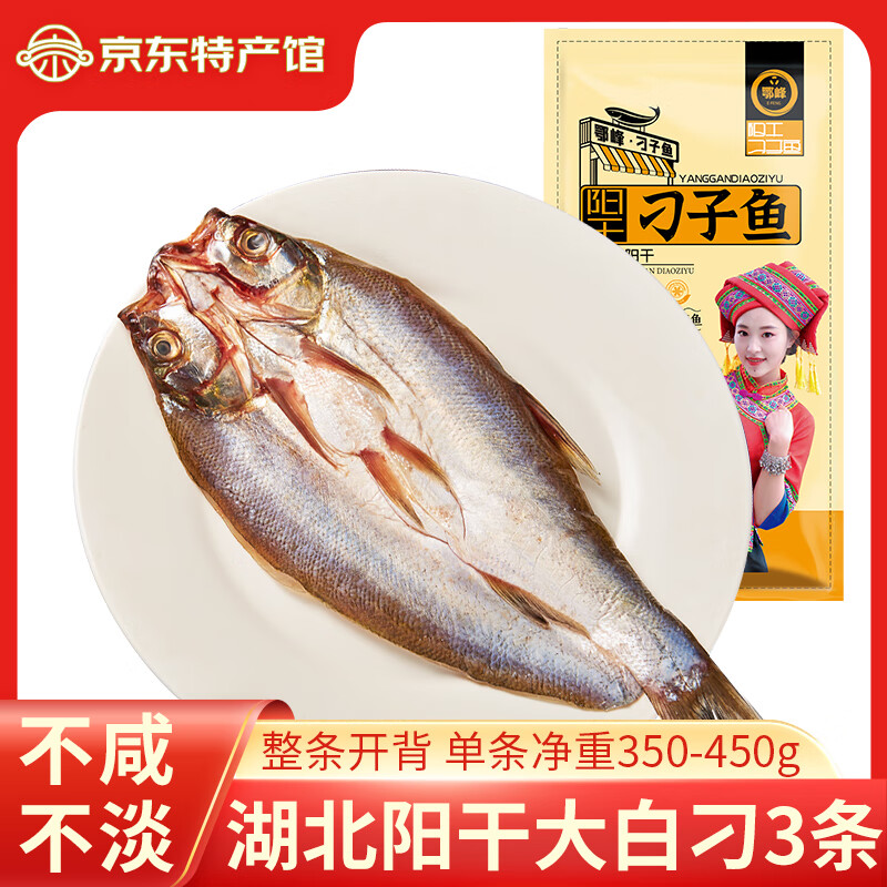 鄂峰 翘嘴鱼大白刁 白鱼武昌鱼湖北特产腊鱼咸鱼腌鱼风干小刁子鱼整条 阳干大白刁350-450g丨对半切发货丨3条装