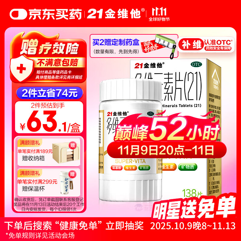 21金维他 多维元素片(21)认准OTC补充成人维C维AD含钙铁锌赖氨酸多种维生素矿物质增强免疫力138片