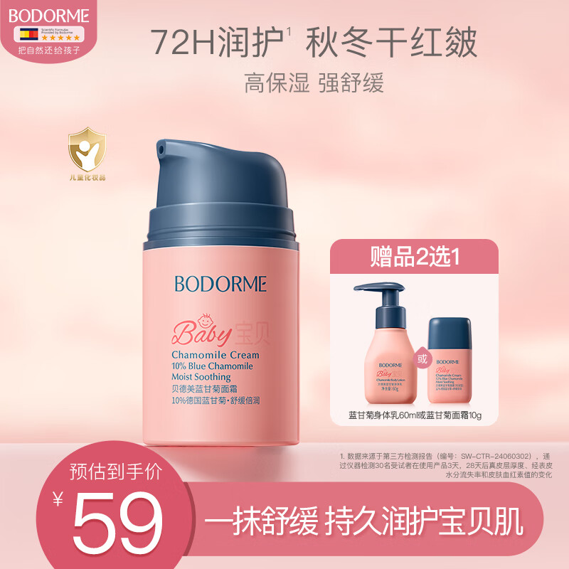贝德美儿童蓝甘菊宝宝面霜滋润补水保湿婴儿 防皴擦脸霜50g【2.0版本】
