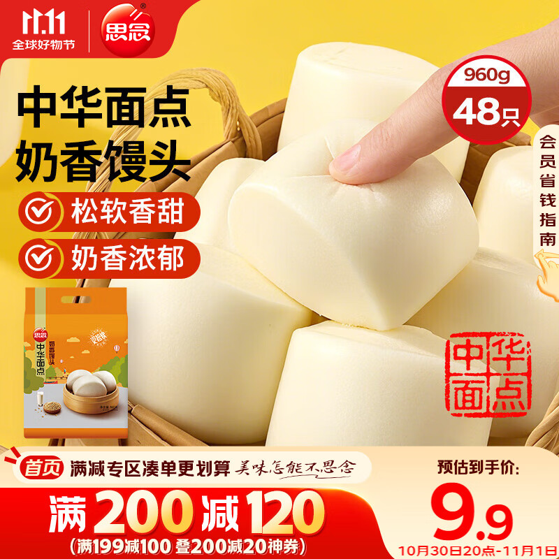 思念奶香馒头960g约48只 儿童早餐半成品食品早点宝宝馒头