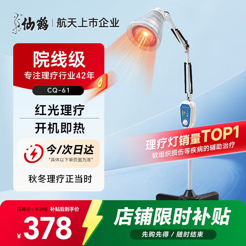 仙鹤红外线理疗灯医用家用理疗仪电烤灯腰肩关节膝盖可调温升降CQ-61 251.72元(含国补)