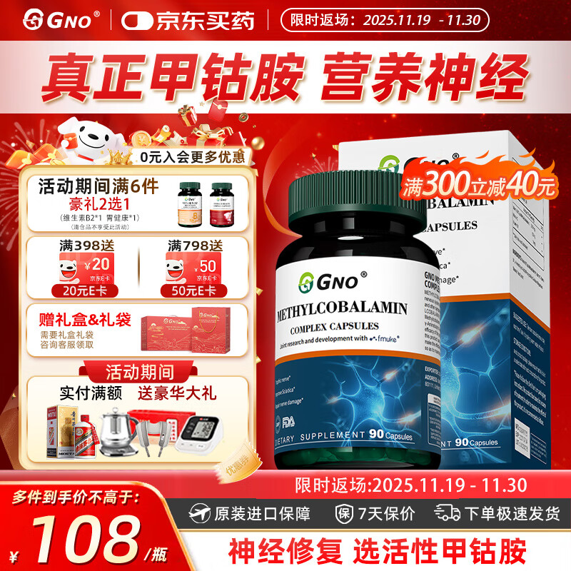 GNO 美国进口甲钴胺维生素b12片成人中老年营养神经修复损伤 90粒/瓶
