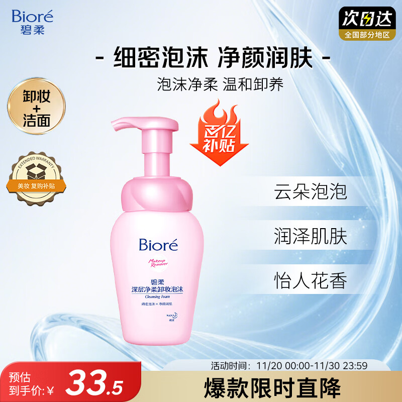 碧柔（Biore）深层净柔卸妆泡沫150ml卸妆洁面二合一温和清洁不刺激敏感肌可用