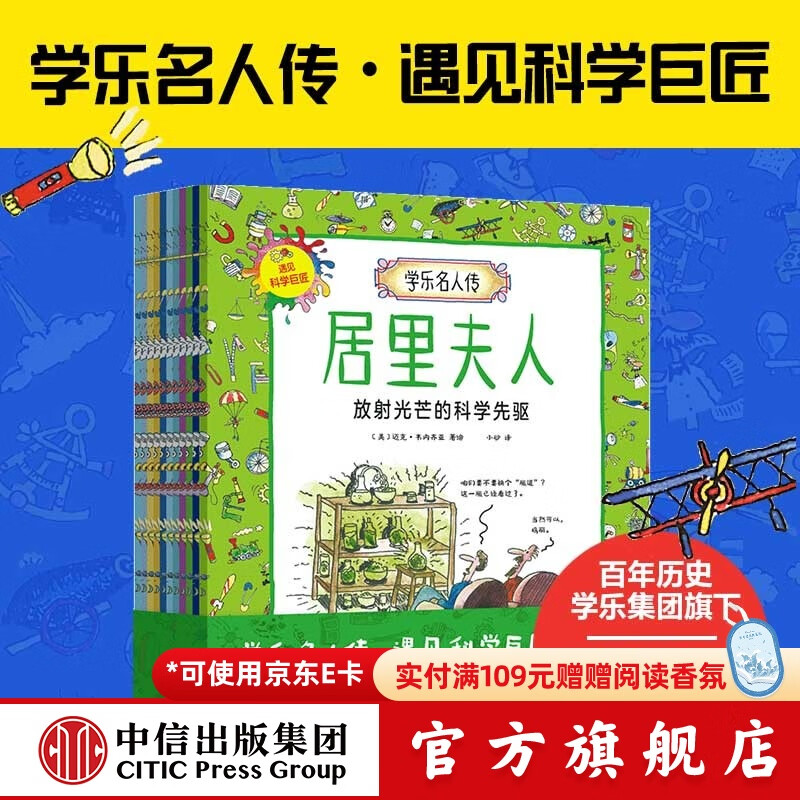 包邮 学乐名人传：遇见科学巨匠（全11册）【5岁-12岁】迈克韦内齐亚著  儿童科普 中信出版社图书