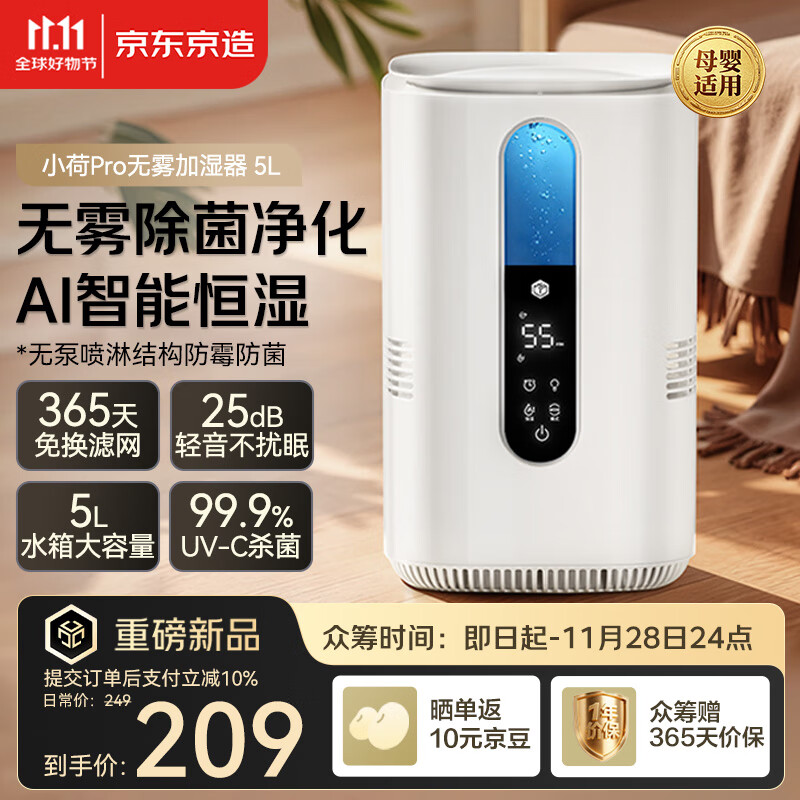京东京造无雾加湿器家用大容量客厅加湿器母婴专用卧室静音除菌加湿器 AI智能恒湿 远程遥控 5L 小荷Pro