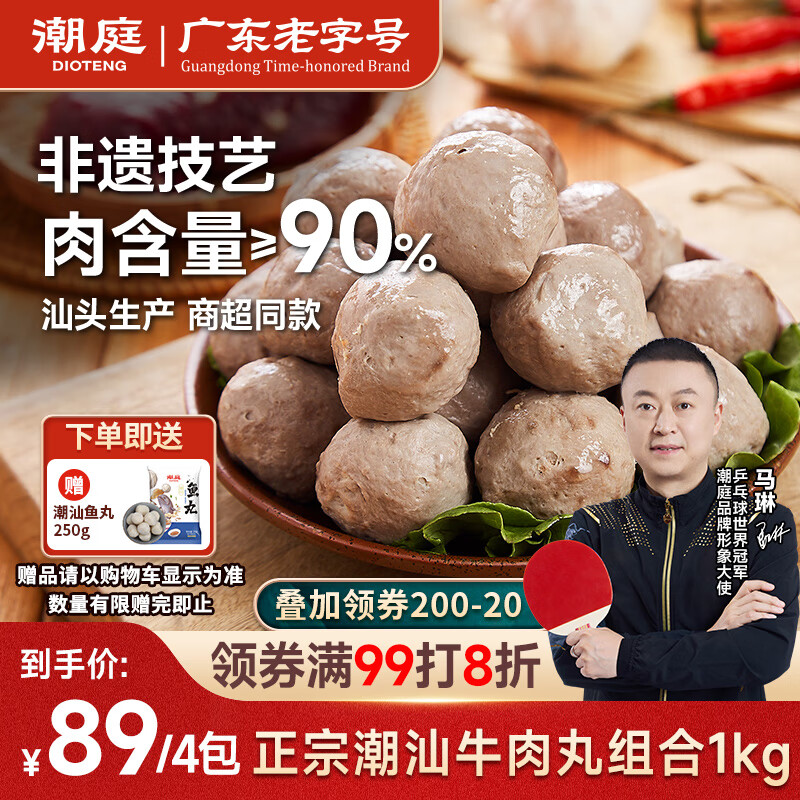 潮庭正宗手打潮汕牛肉丸1斤+牛筋丸1斤 非遗技艺 火锅烧烤关东煮年货