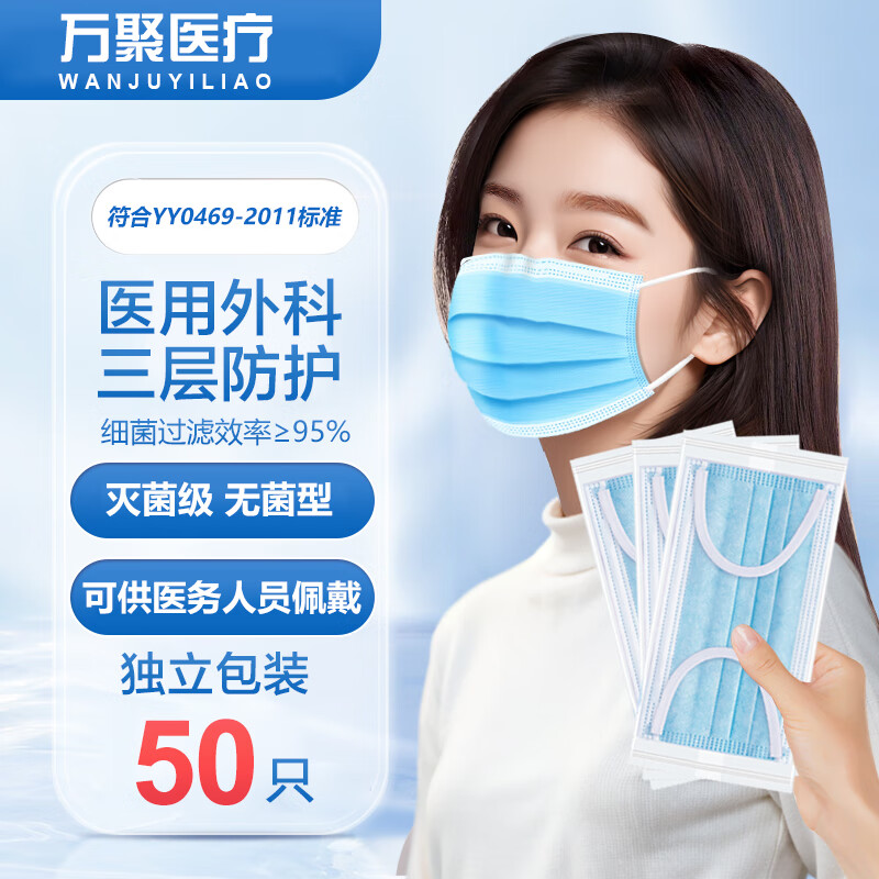 万聚医疗医用外科口罩独立包装灭菌级一次性医用口罩成人防尘防细菌防过敏 (灭菌独立装)医用外科口罩50只