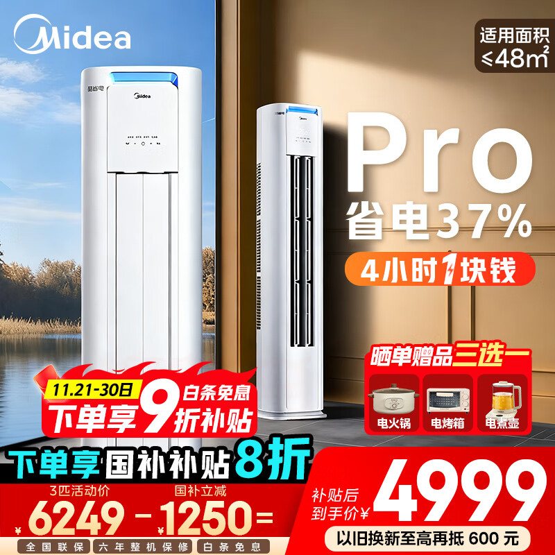 美的（Midea）空调柜机 酷省电Pro 大3匹新一级能效变频冷暖立式家用客厅空调柜机 APP远控 独立除湿 以旧换新 