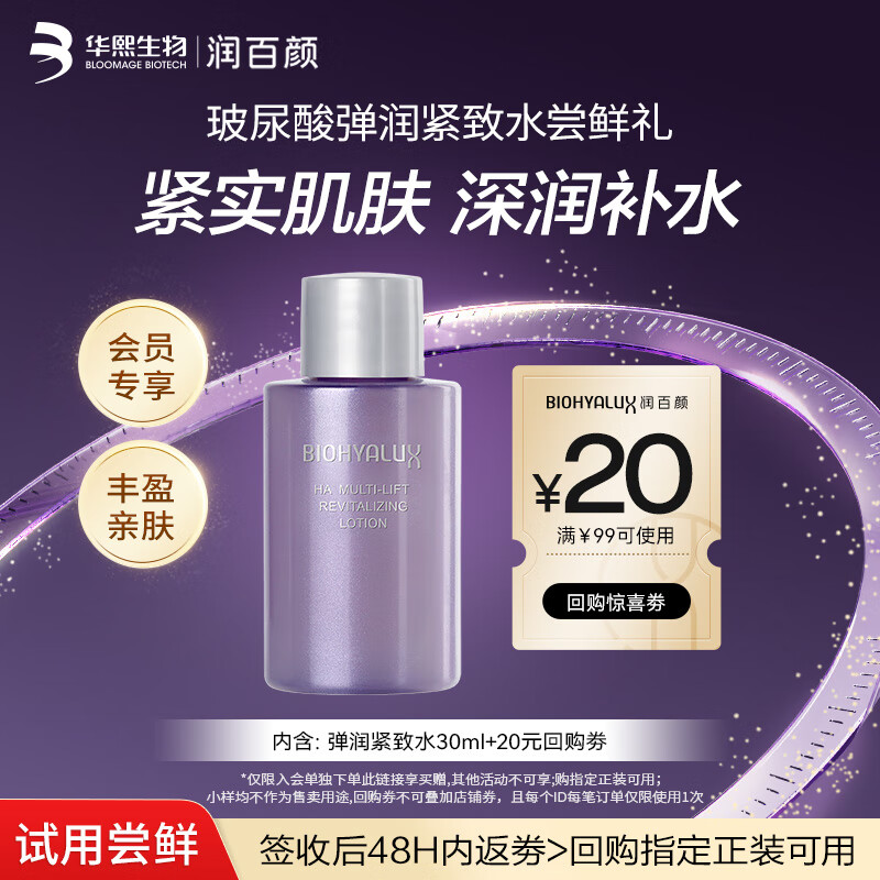 润百颜华熙生物弹润紧致水30ml玻尿酸补水保湿紧致护肤品试用装