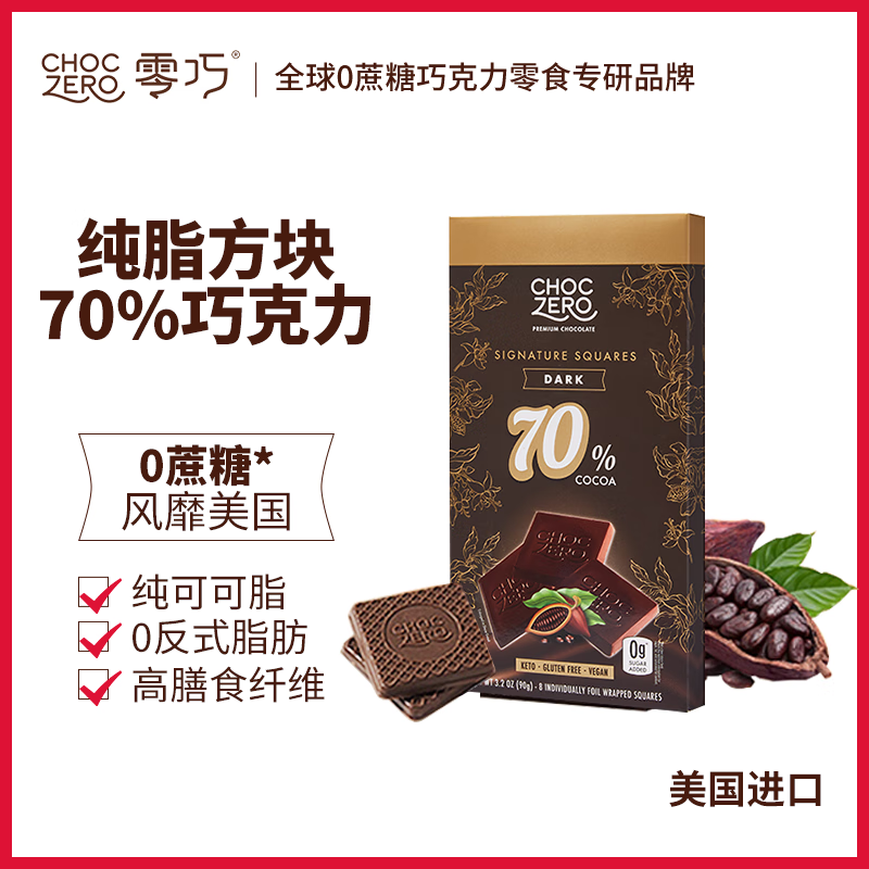 CHOCZERO进口黑巧克力纯可可脂0蔗糖无糖醇休闲零食礼物独立包装代餐健身 70%纯黑巧90g