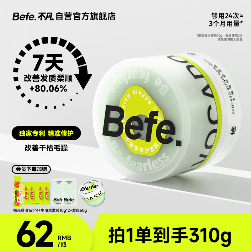 BeFe牛油果发膜护发素 修复干枯毛躁受损烫染（240g）