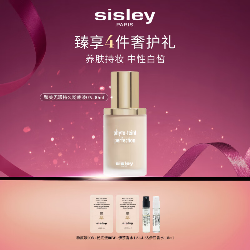 希思黎（Sisley）臻美无瑕持久粉底液0N 30ml无痕化妆品套装生日礼物送女友