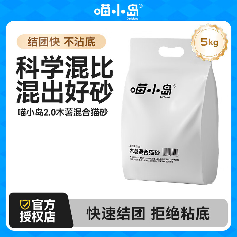 喵小岛纯木薯猫砂 植物除臭 快速吸水不粘底紧实结团 几近无尘 【原香·科学混比】木薯混合猫砂10斤