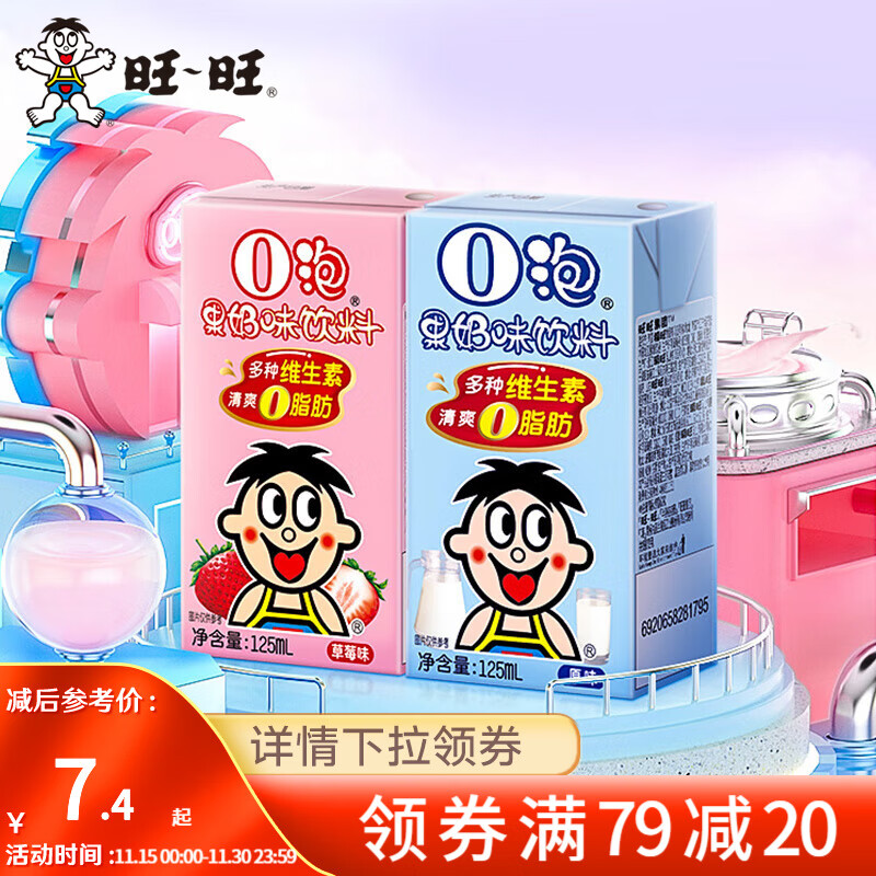 旺旺 旺仔牛奶罐装不同规格盒装 组合装经典巧克力奶早餐牛奶饮品 [125ml*4]O泡果奶原味