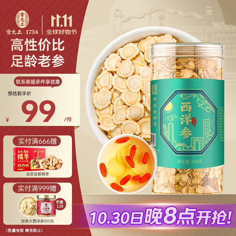雷允上【官方】 西洋参片250g装花旗参参片泡水补品送父母长辈 高性价比