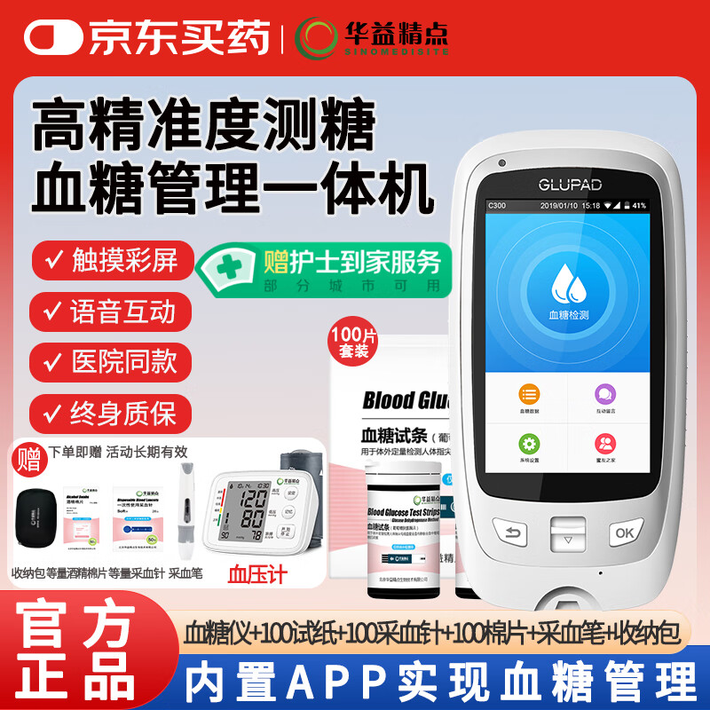 华益精点Glupad-818血糖仪医用家用高精准血糖检测仪免调码低痛全套礼盒装 Glupad-818 100条试纸套装+血压计