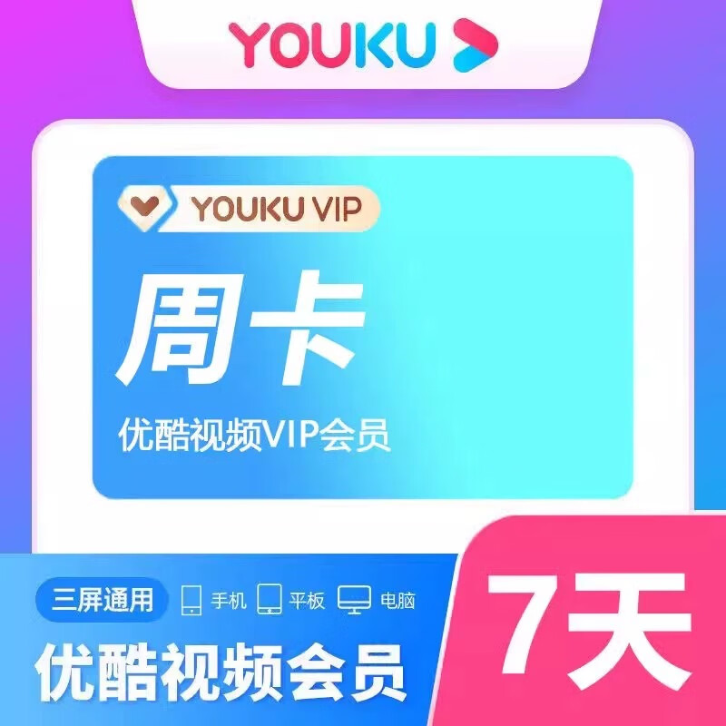 【登录使用】优酷会员周卡 优酷视频会员7天 youku会员酷喵视频黄金vip一个月支持电视端SVIP