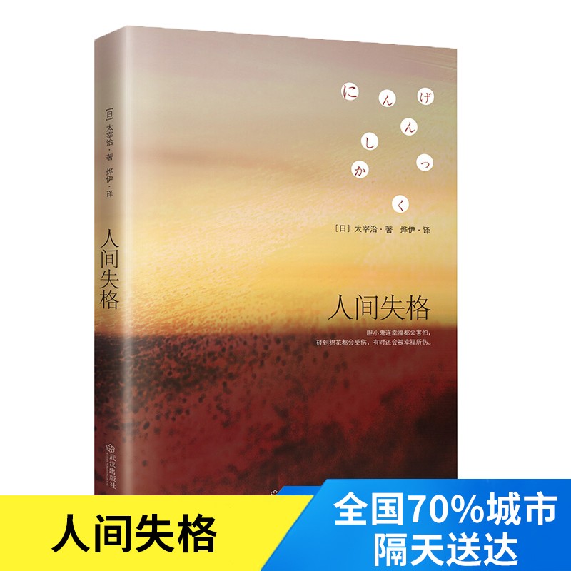 【正版】人间失格 太宰治 日本无赖派文学大师太宰治系列作品集 经典代表作传书