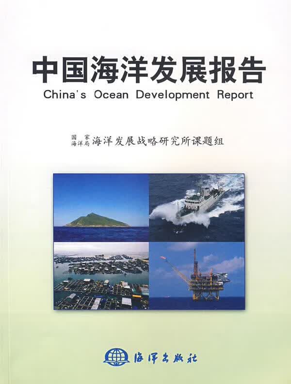 中国海洋发展报告
